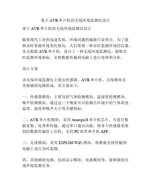 基于AVR单片机的无线环境监测仪设计