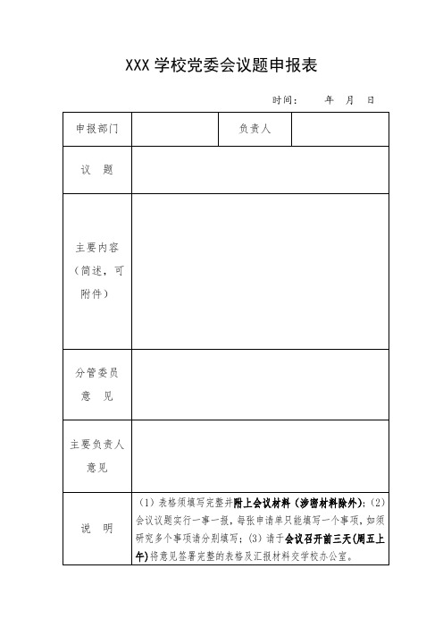 党委会、办公会议题申报表