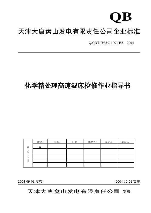 化学精处理高速混床检修作业指导书