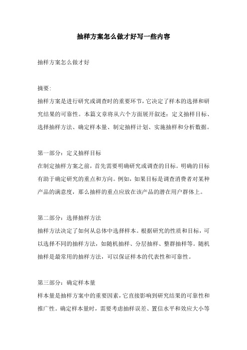 抽样方案怎么做才好写一些内容