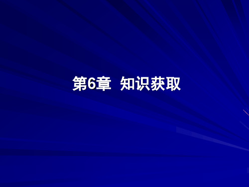 领域知识的获取方法