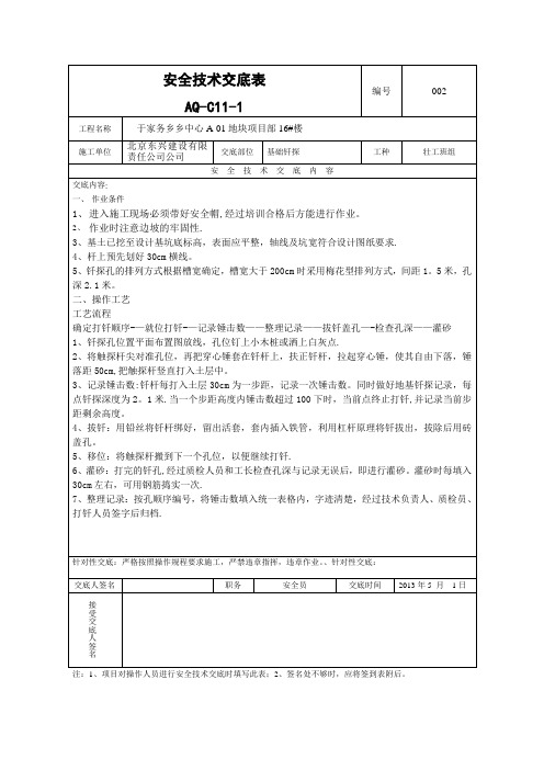 安全技术交底表  AQ-C11-1