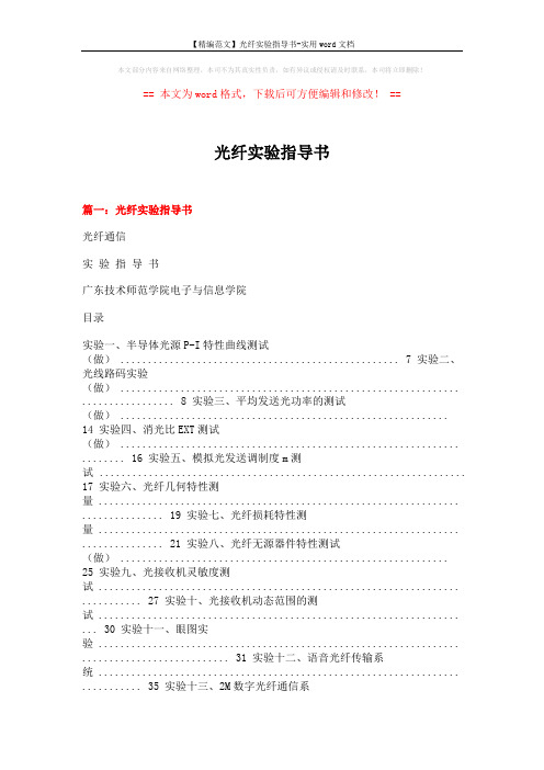 【精编范文】光纤实验指导书-实用word文档 (11页)