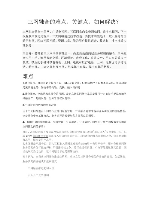 三网融合的难点