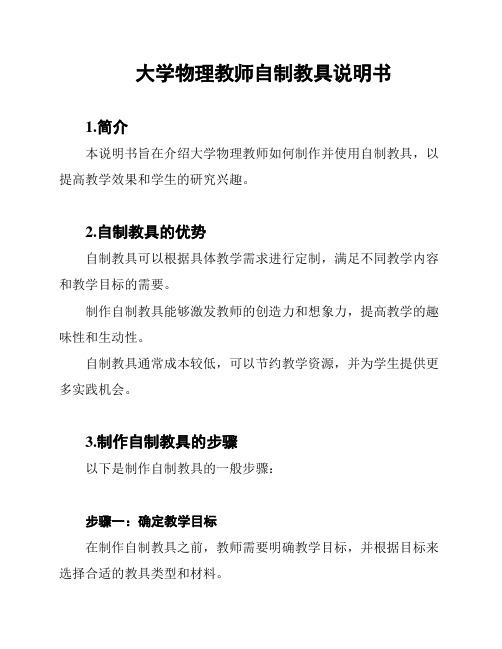 大学物理教师自制教具说明书