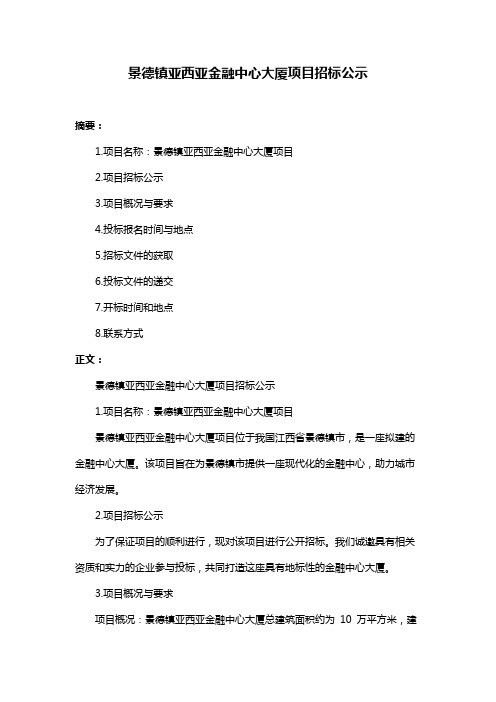 景德镇亚西亚金融中心大厦项目招标公示