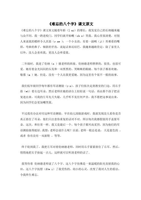 《难忘的八个字》课文原文