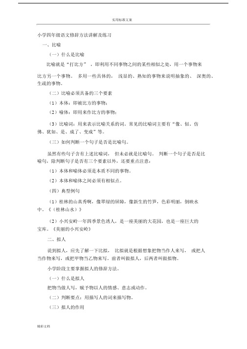 (完整版)小学四年级语文修辞方法讲解及练习题目.docx