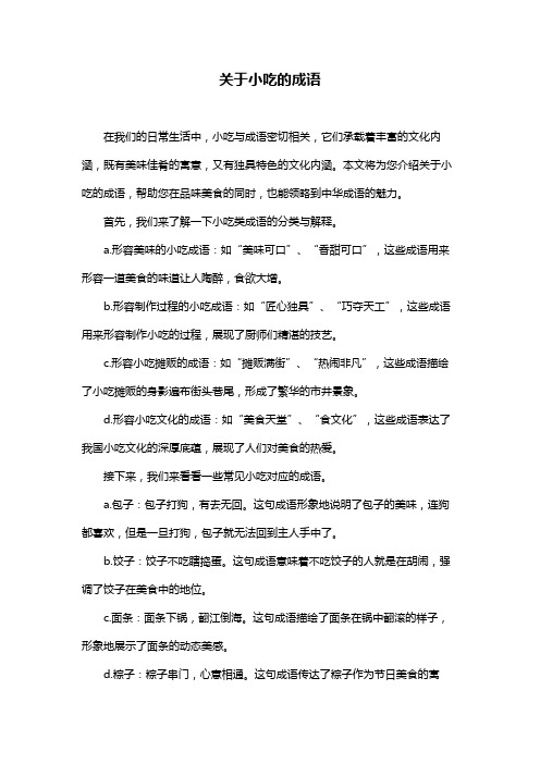 关于小吃的成语