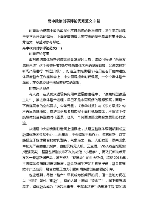 高中政治时事评论优秀范文3篇