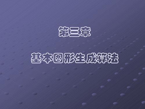 3_1基本图形生成算法