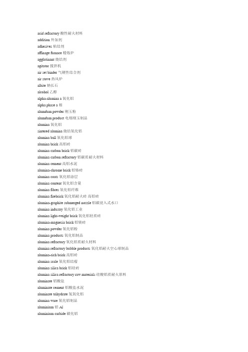 耐火材料中英文词汇对照