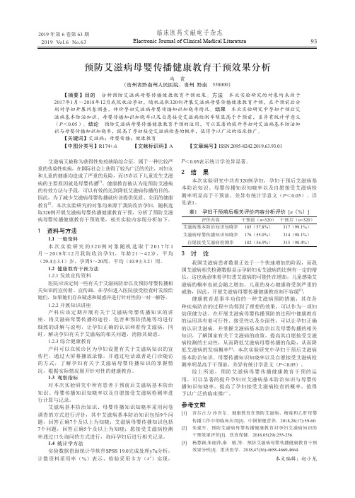 预防艾滋病母婴传播健康教育干预效果分析