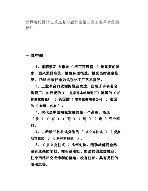 大学世界现代设计史重点复习题答案第二章工业革命前的设计