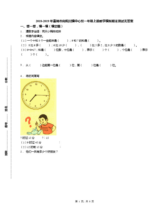 2018-2019年富锦市向阳川镇中心校一年级上册数学模拟期末测试无答案