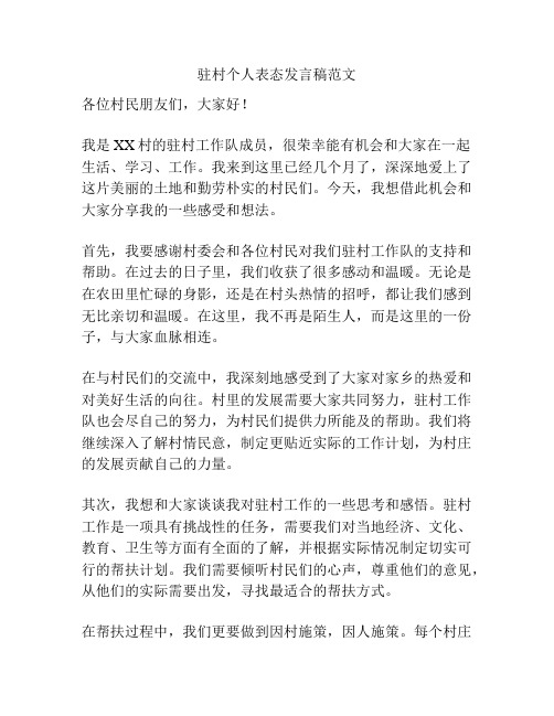 驻村个人表态发言稿范文