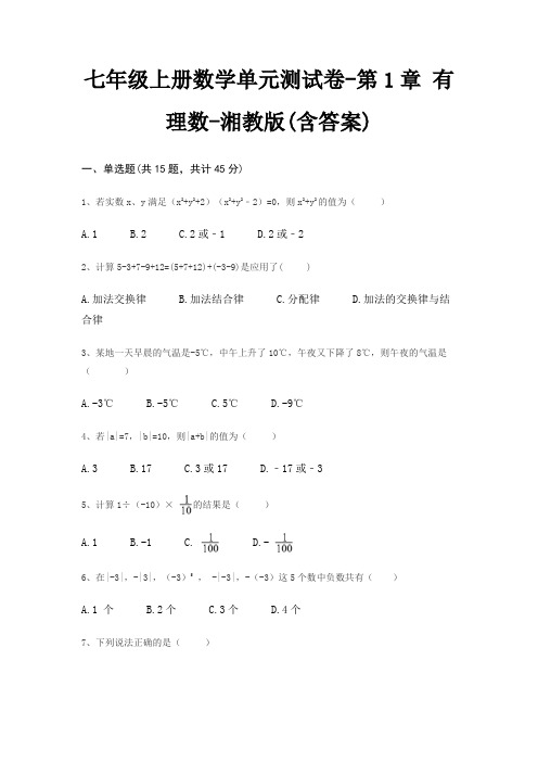 七年级上册数学单元测试卷-第1章 有理数-湘教版(含答案)