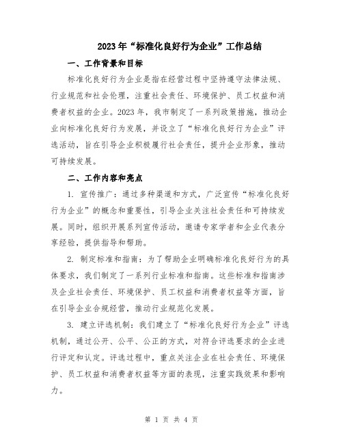 2023年“标准化良好行为企业”工作总结