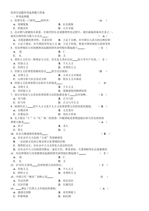 伦理学试题一单项选择题与答案