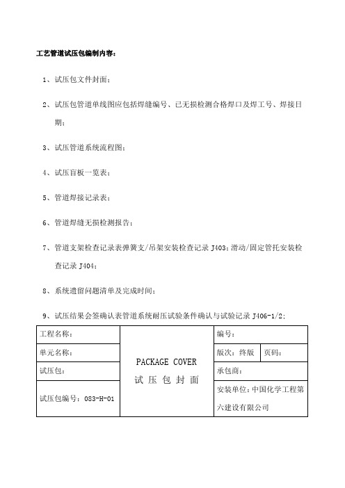 工艺管道试压包编制内容