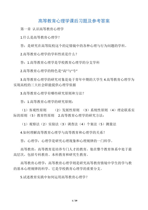 高等教育心理学课后习题及参考答案