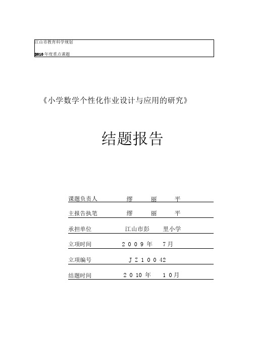 《小学数学个性化作业设计与应用的研究》结题报告