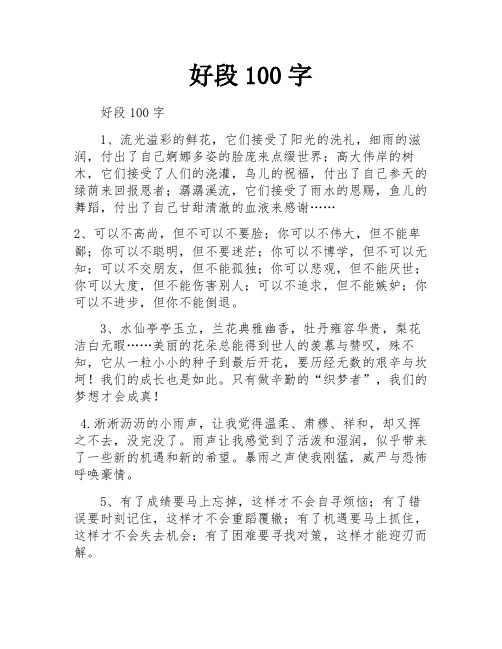 好段100字