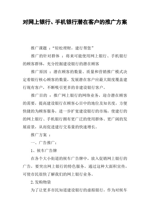 对网上银行、手机银行潜在客户的推广方案