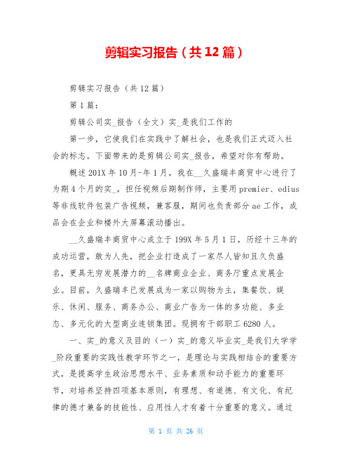 剪辑实习报告(共12篇)