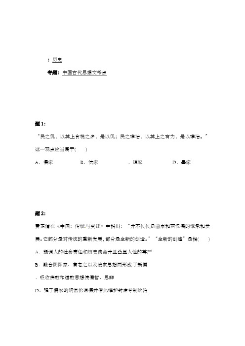 最新精编高中人教版高考历史二轮复习精讲训练中国古代思想文化考点1及解析