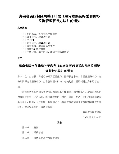 海南省医疗保障局关于印发《海南省医药招采和价格监测管理暂行办法》的通知