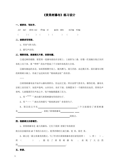 新苏教版语文小学五年级上册黄果树瀑布过关习题