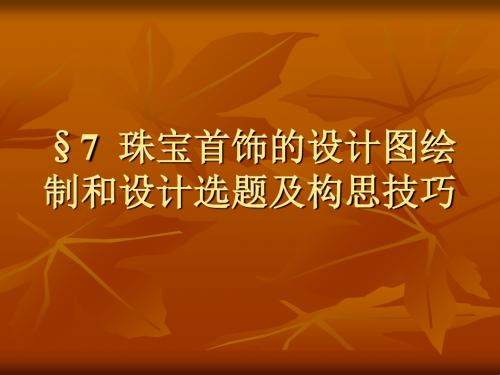 珠宝首饰的设计图绘制和设计选题及构思技巧