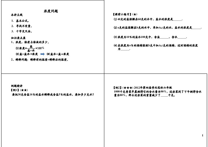 小升初数学拔高之浓度问题