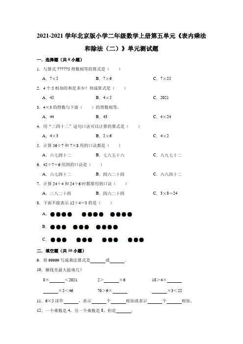 【小学】2021二年级上数学第五单元《表内乘法和除法二》单元测试题有答案