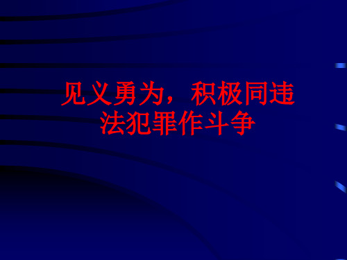 同违法犯罪作斗争对于公民个人和国家有什么意义怎样