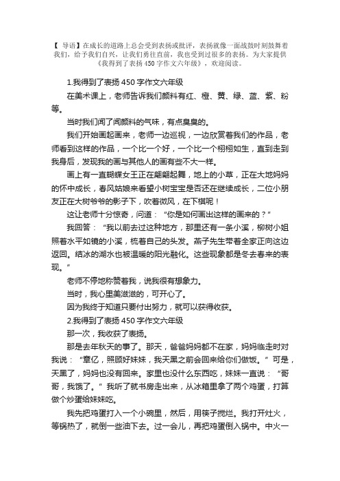 我得到了表扬450字作文六年级