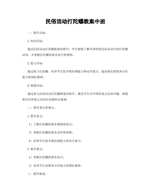 民俗活动打陀螺教案中班