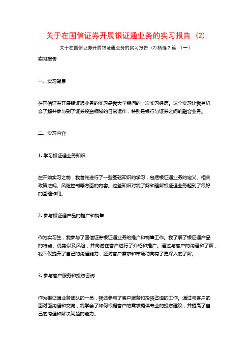 关于在国信证券开展银证通业务的实习报告2篇