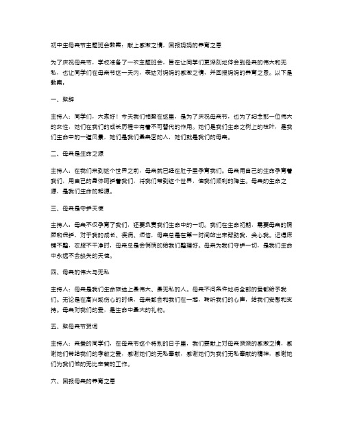 初中生母亲节主题班会教案：献上感激之情,回报妈妈的养育之恩