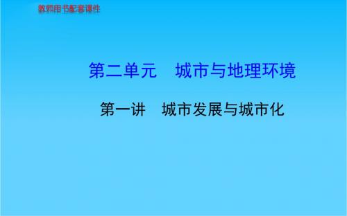 高考地理总复习 人文地理 第二单元 第一讲 城市发展与城市化配套课件 新人教版