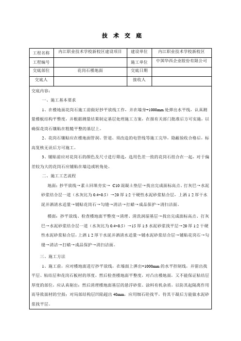 块材地面施工技术交底(1#4#实训楼)