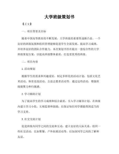 大学班级策划书