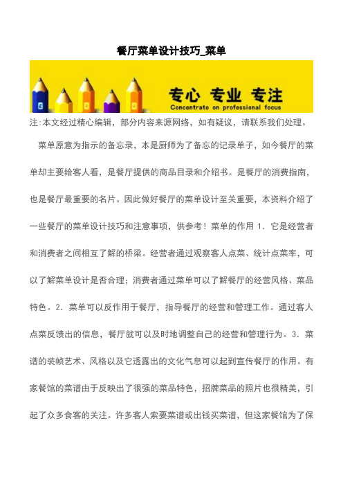 餐厅菜单设计技巧_菜单【精品文档】
