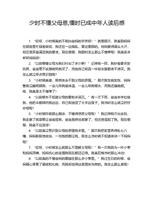 少时不懂父母恩,懂时已成中年人读后感