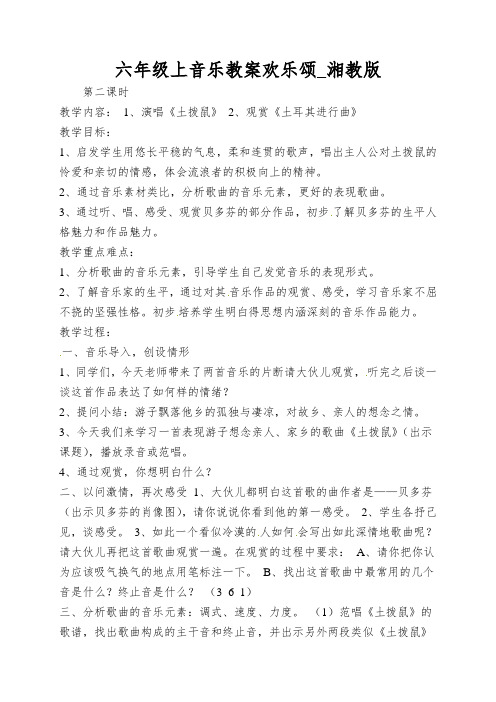 六年级上音乐教案欢乐颂_湘教版