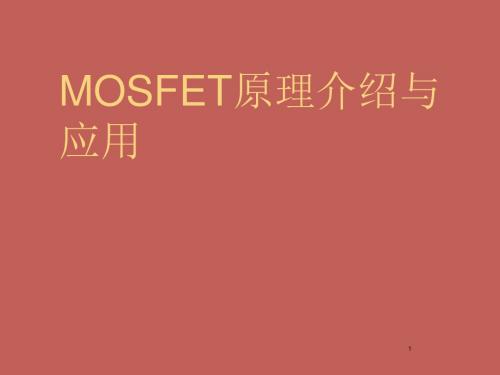 MOSFET原理功率MOS及其应用ppt课件