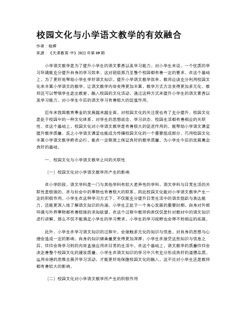 校园文化与小学语文教学的有效融合