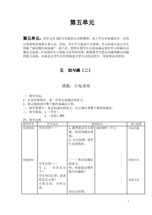 新北师大版数学一年级下册 第五单元(表格式教案)