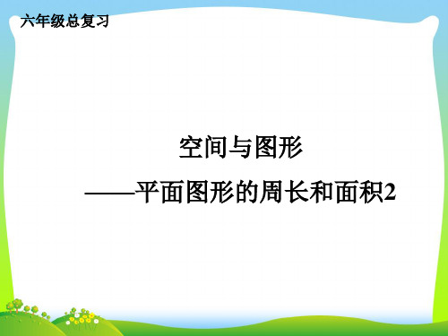 【新】苏教版六年级数学下册《平面图形的周长和面积2》总复习课件.ppt